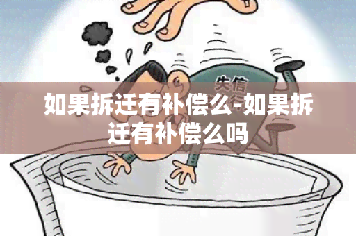 如果拆迁有补偿么-如果拆迁有补偿么吗