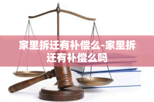 家里拆迁有补偿么-家里拆迁有补偿么吗