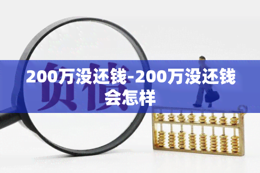 200万没还钱-200万没还钱会怎样