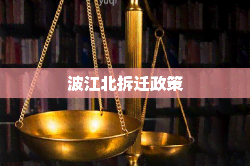 波江北拆迁政策