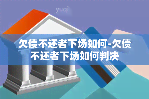 欠债不还者下场如何-欠债不还者下场如何判决