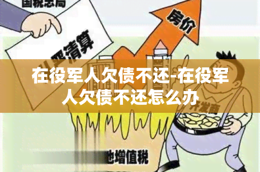 在役军人欠债不还-在役军人欠债不还怎么办