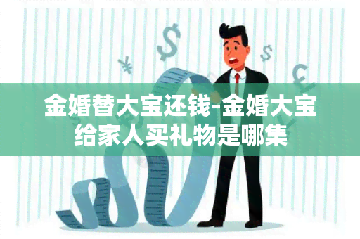 金婚替大宝还钱-金婚大宝给家人买礼物是哪集