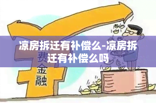 凉房拆迁有补偿么-凉房拆迁有补偿么吗