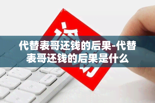 代替表哥还钱的后果-代替表哥还钱的后果是什么