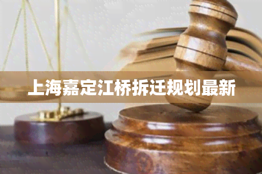 上海嘉定江桥拆迁规划最新