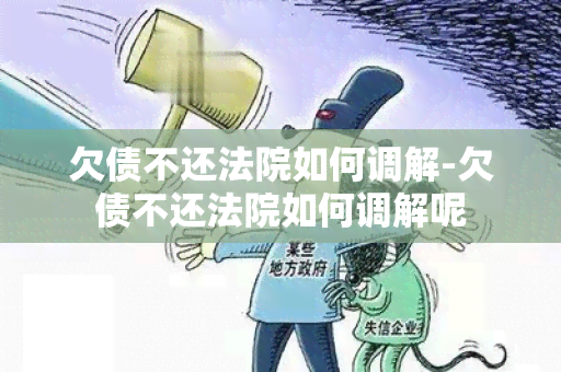 欠债不还法院如何调解-欠债不还法院如何调解呢