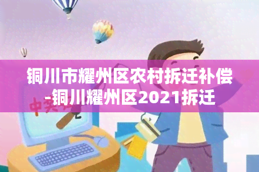 铜川市耀州区农村拆迁补偿-铜川耀州区2021拆迁