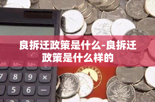 良拆迁政策是什么-良拆迁政策是什么样的