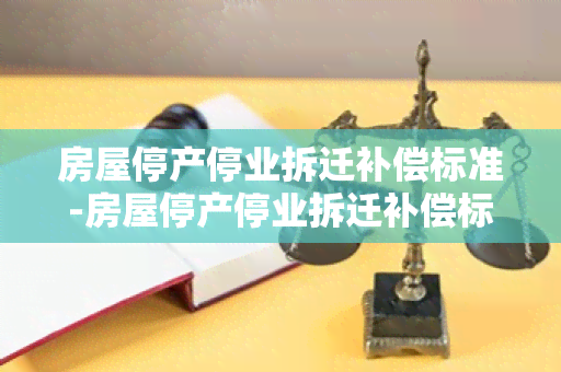 房屋停产停业拆迁补偿标准-房屋停产停业拆迁补偿标准是多少