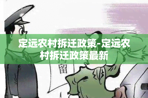 定远农村拆迁政策-定远农村拆迁政策最新