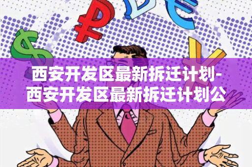 西安开发区最新拆迁计划-西安开发区最新拆迁计划公示