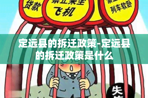 定远县的拆迁政策-定远县的拆迁政策是什么