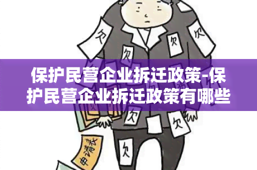 保护民营企业拆迁政策-保护民营企业拆迁政策有哪些