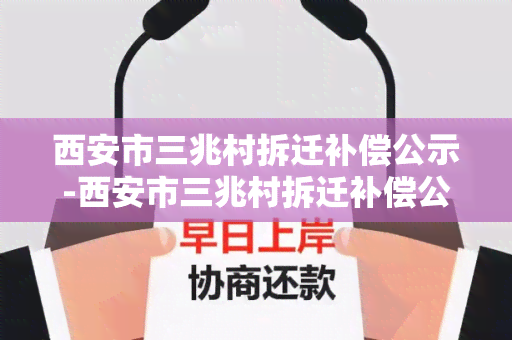 西安市三兆村拆迁补偿公示-西安市三兆村拆迁补偿公示名单