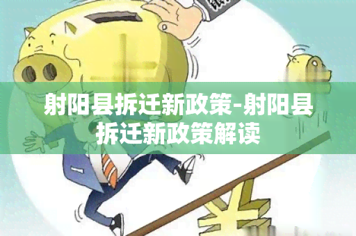 射阳县拆迁新政策-射阳县拆迁新政策解读