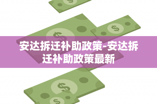 安达拆迁补助政策-安达拆迁补助政策最新