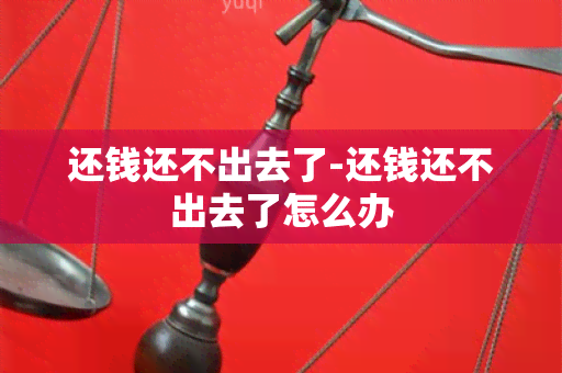 还钱还不出去了-还钱还不出去了怎么办