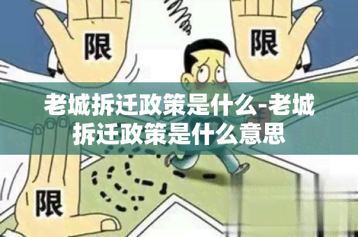 老城拆迁政策是什么-老城拆迁政策是什么意思