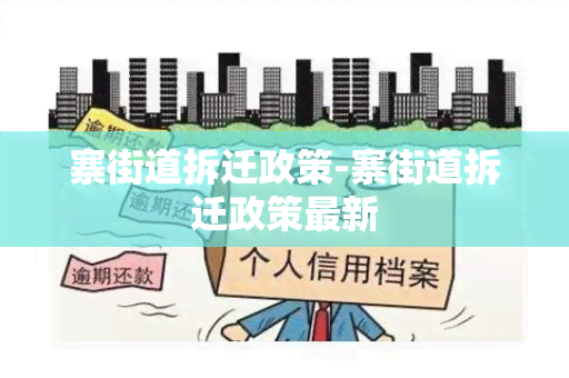 寨街道拆迁政策-寨街道拆迁政策最新