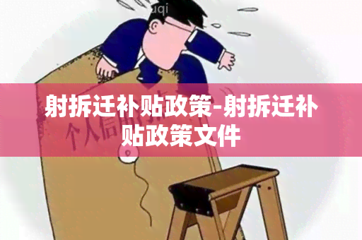 射拆迁补贴政策-射拆迁补贴政策文件