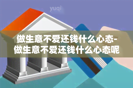 做生意不爱还钱什么心态-做生意不爱还钱什么心态呢