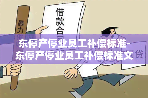 东停产停业员工补偿标准-东停产停业员工补偿标准文件