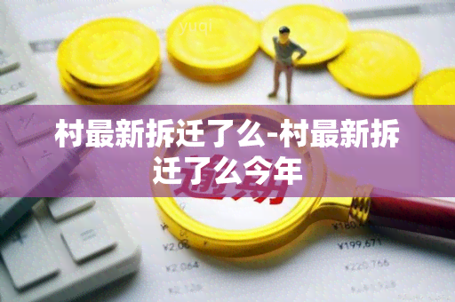 村最新拆迁了么-村最新拆迁了么今年