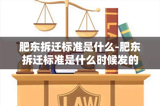 肥东拆迁标准是什么-肥东拆迁标准是什么时候发的