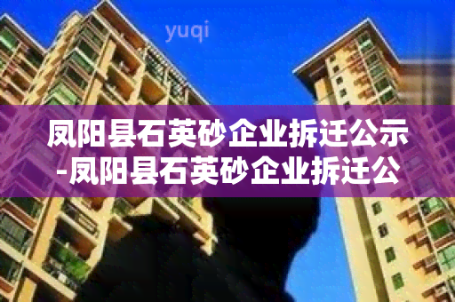 凤阳县石英砂企业拆迁公示-凤阳县石英砂企业拆迁公示名单