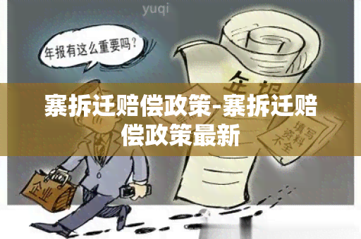 寨拆迁赔偿政策-寨拆迁赔偿政策最新