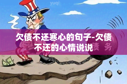 欠债不还寒心的句子-欠债不还的心情说说