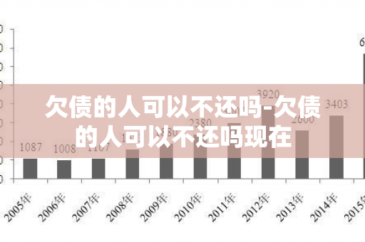 欠债的人可以不还吗-欠债的人可以不还吗现在