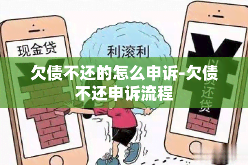 欠债不还的怎么申诉-欠债不还申诉流程