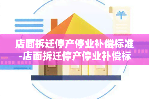 店面拆迁停产停业补偿标准-店面拆迁停产停业补偿标准是多少