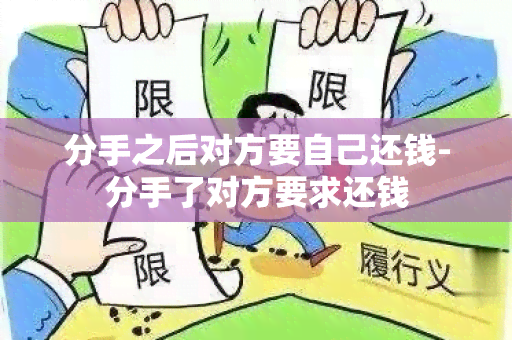 分手之后对方要自己还钱-分手了对方要求还钱