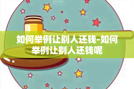 如何举例让别人还钱-如何举例让别人还钱呢