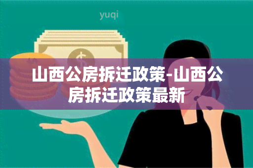 山西公房拆迁政策-山西公房拆迁政策最新