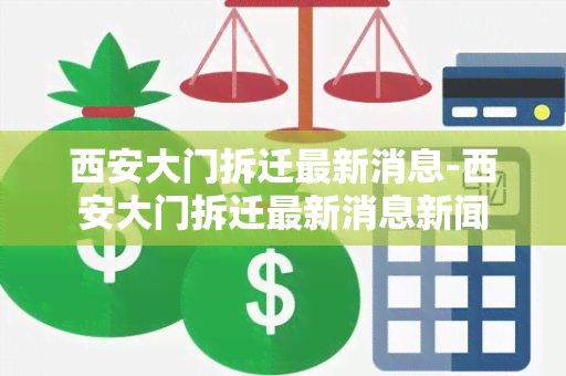 西安大门拆迁最新消息-西安大门拆迁最新消息新闻