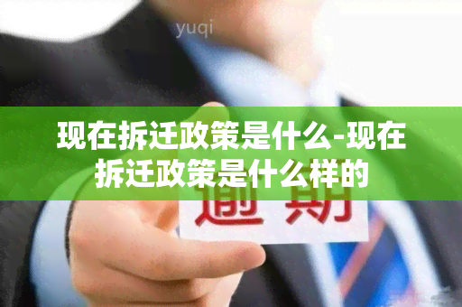 现在拆迁政策是什么-现在拆迁政策是什么样的