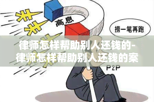 律师怎样帮助别人还钱的-律师怎样帮助别人还钱的案例