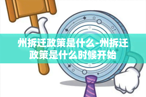 州拆迁政策是什么-州拆迁政策是什么时候开始