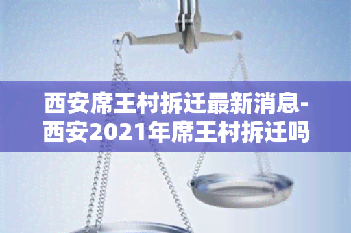 西安席王村拆迁最新消息-西安2021年席王村拆迁吗