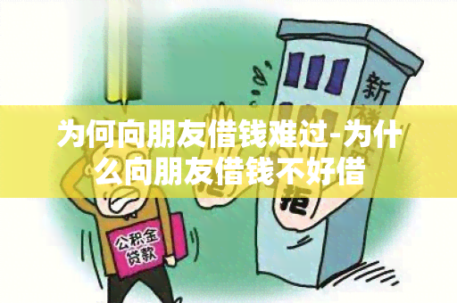 为何向朋友借钱难过-为什么向朋友借钱不好借