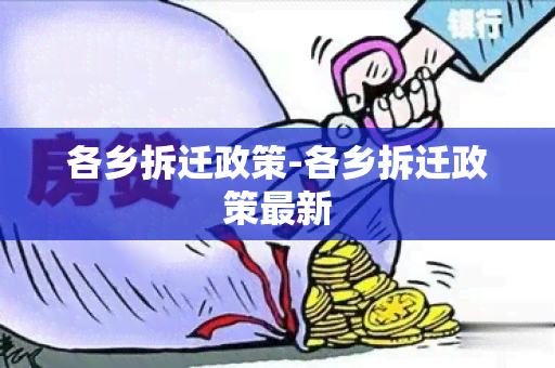 各乡拆迁政策-各乡拆迁政策最新