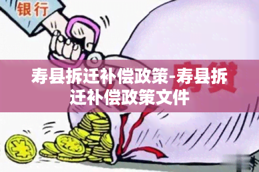 寿县拆迁补偿政策-寿县拆迁补偿政策文件