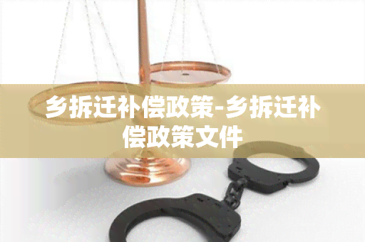 乡拆迁补偿政策-乡拆迁补偿政策文件