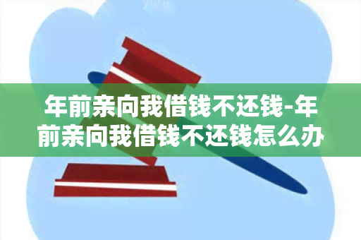 年前亲向我借钱不还钱-年前亲向我借钱不还钱怎么办