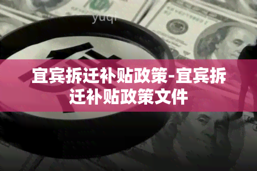 宜宾拆迁补贴政策-宜宾拆迁补贴政策文件