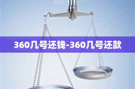 360几号还钱-360几号还款